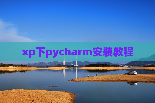 xp下pycharm安装教程