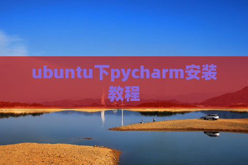 ubuntu下pycharm安装教程